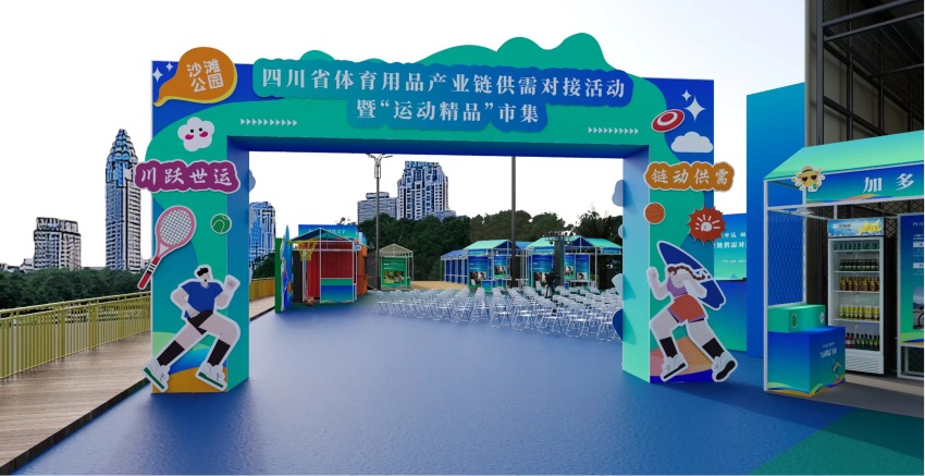 四川省體育用品產(chǎn)業(yè)鏈供需對接活動暨“運動精品”市集。四川省經(jīng)濟和信息化廳供圖