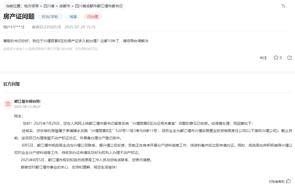 人民網(wǎng)“領(lǐng)導(dǎo)留言板”網(wǎng)友留言和官方回復(fù)截圖