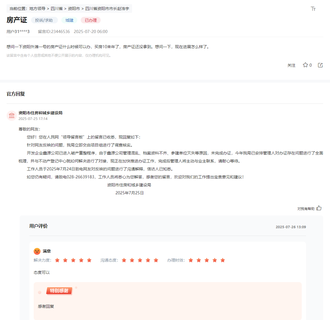 人民網(wǎng)“領(lǐng)導(dǎo)留言板”網(wǎng)友留言和官方回復(fù)截圖