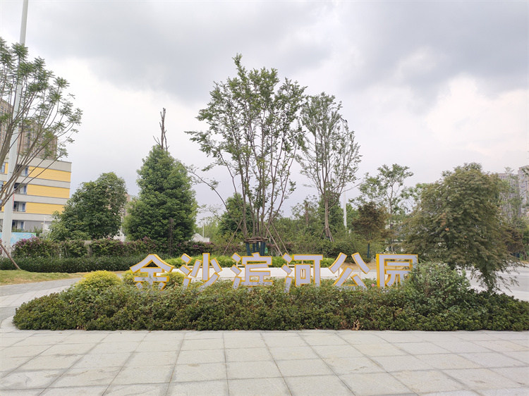金沙濱河公園。黃成薇供圖