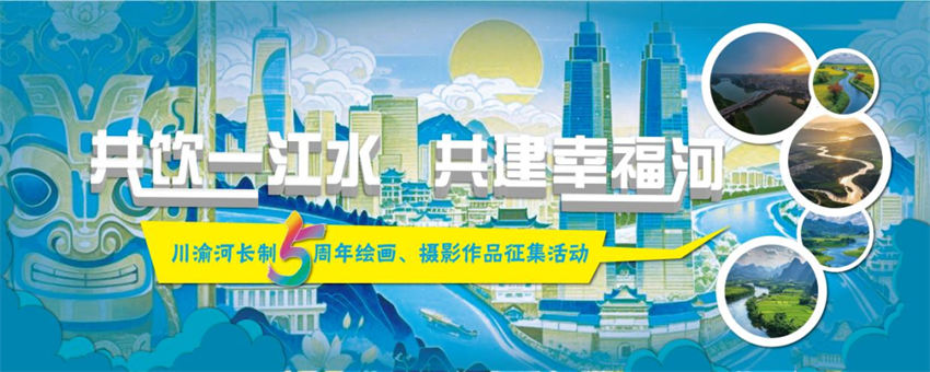 活動海報。四川省河長辦供圖