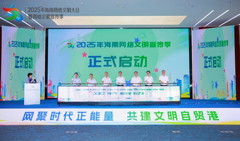 2025年海南網(wǎng)絡(luò)文明大會(huì)暨網(wǎng)絡(luò)文明宣傳季啟動(dòng)儀式在?？谂e行