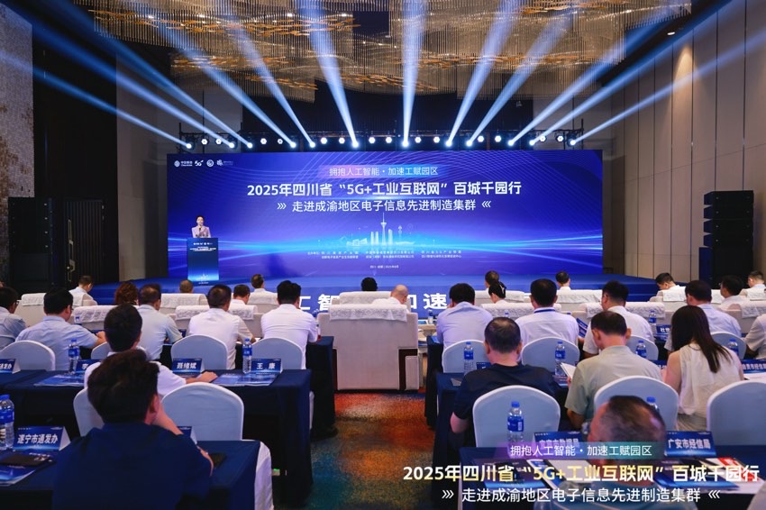 2025年四川省“5G+工業(yè)互聯(lián)網(wǎng)”百城千園行 。主辦方供圖
