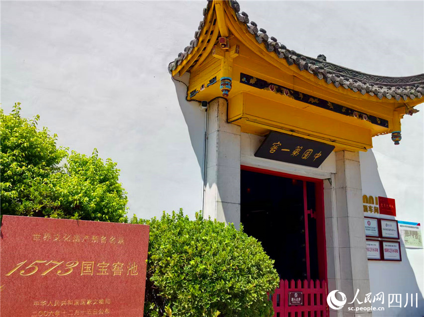 中國(guó)第一窖——1573國(guó)寶窖池。人民網(wǎng)記者 劉海天攝