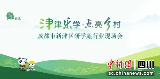 會(huì)議海報(bào)。新津區(qū)委宣傳部供圖