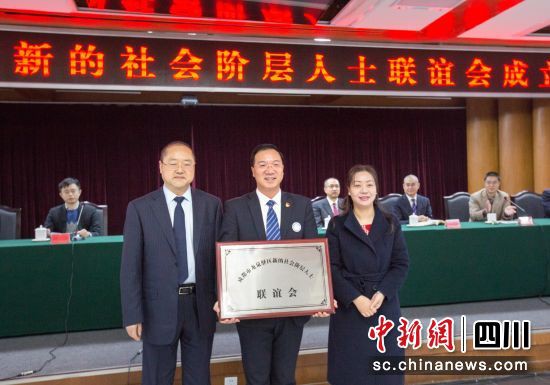  2017年11月3日，成都市龍泉驛區(qū)新的社會(huì)階層人士聯(lián)誼會(huì)成立。成都市龍泉驛區(qū)委統(tǒng)戰(zhàn)部供圖