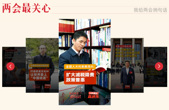 “我給兩會(huì)捎句話”建言征集活動(dòng)今年推出“兩會(huì)最關(guān)心”欄目，邀請(qǐng)代表委員回應(yīng)群眾“捎話”。